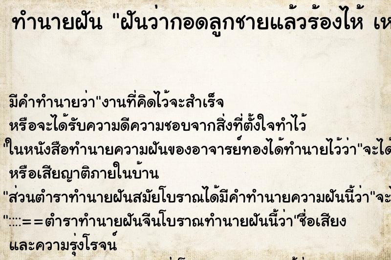 ทำนายฝันทำนายฝันฝันว่ากอดลูกชายแล้วร้องไห้เหมือนจะจากกันไปไหน